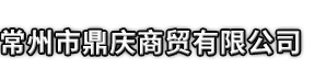 万源市市鼎庆商贸有限公司